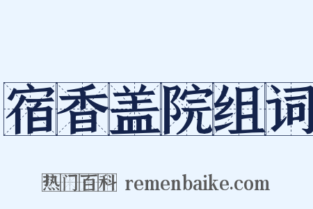 宿香盖院组词是什么意思的图片